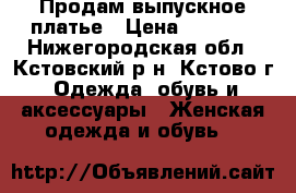 Продам выпускное платье › Цена ­ 6 000 - Нижегородская обл., Кстовский р-н, Кстово г. Одежда, обувь и аксессуары » Женская одежда и обувь   